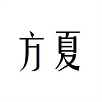方夏157家電清洗加盟