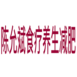 陳允斌食療養(yǎng)生減肥加盟