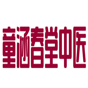 童涵春堂中醫(yī)門診加盟