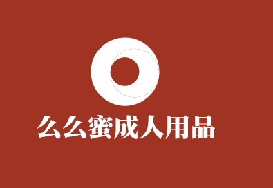 么么蜜成人用品加盟