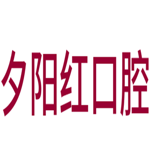 夕陽紅口腔加盟