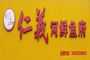 仁義河鮮魚府加盟