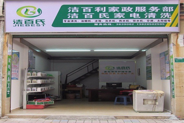 潔百氏157家電清洗加盟