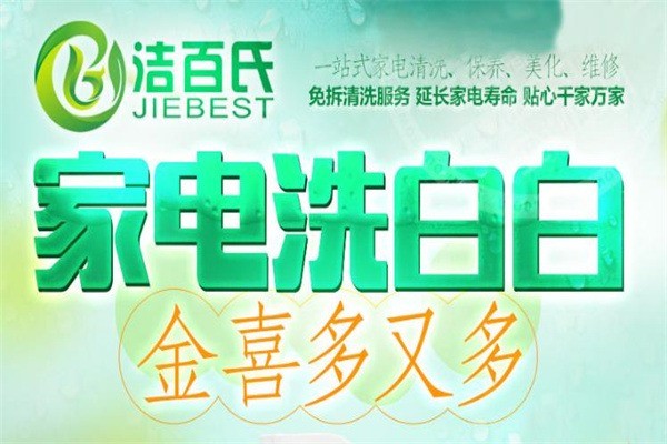 潔百氏157家電清洗加盟