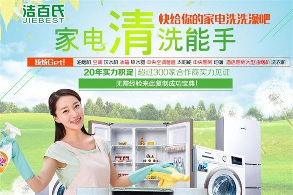 潔百氏157家電清洗加盟