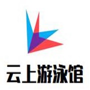 云上游泳館加盟