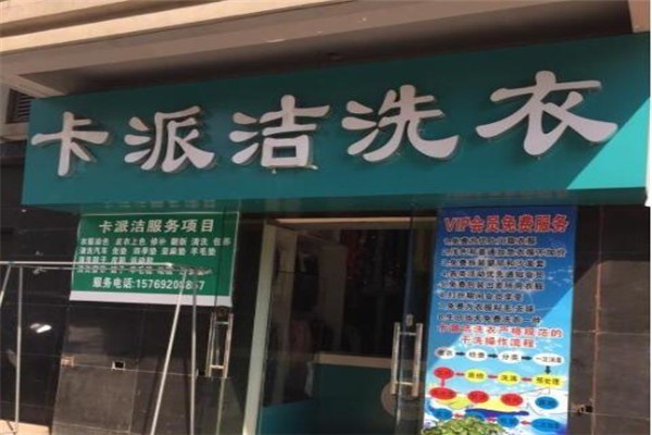 卡派潔洗衣加盟
