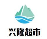 興隆超市加盟
