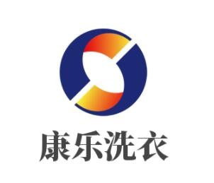 康樂(lè)洗衣加盟
