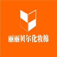 麗麗貝爾化妝棉加盟