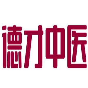 德才中醫(yī)康復(fù)門診加盟