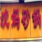 沈媽砂鍋加盟