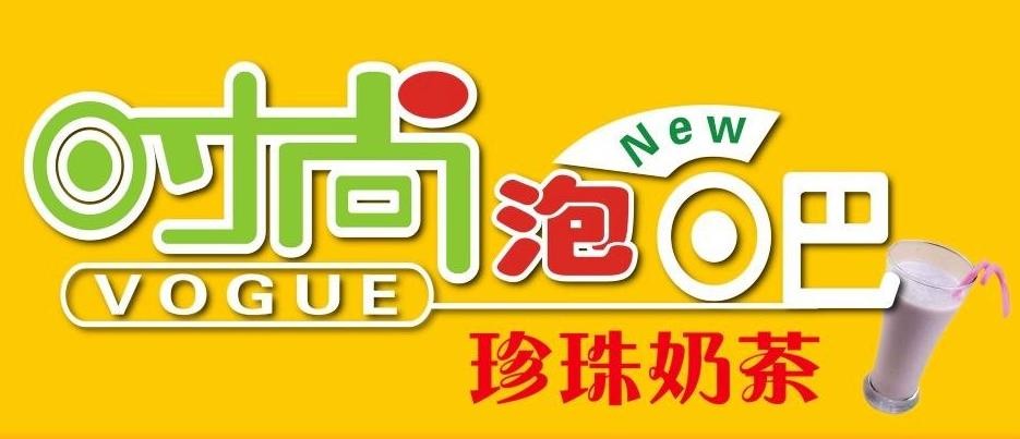時尚泡吧奶茶加盟