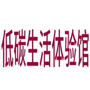 低碳生活體驗館加盟