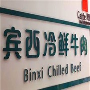 賓西冷鮮牛肉加盟