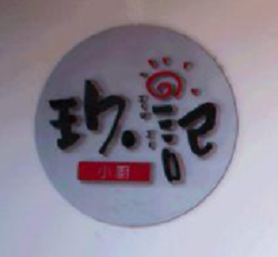 玖記燕窩加盟