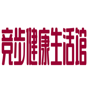 競(jìng)步健康生活館加盟