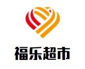 福樂(lè)超市加盟