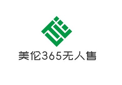 美倫365無人售貨加盟