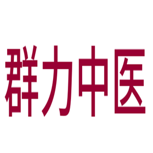群力中醫(yī)門(mén)診部加盟