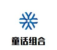 童話組合童裝加盟