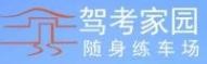駕考家園加盟