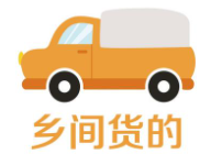 鄉(xiāng)間貨的加盟
