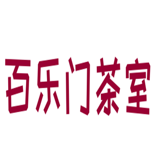 百樂門茶室加盟
