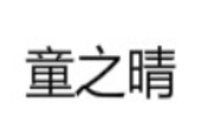 童之晴童裝加盟