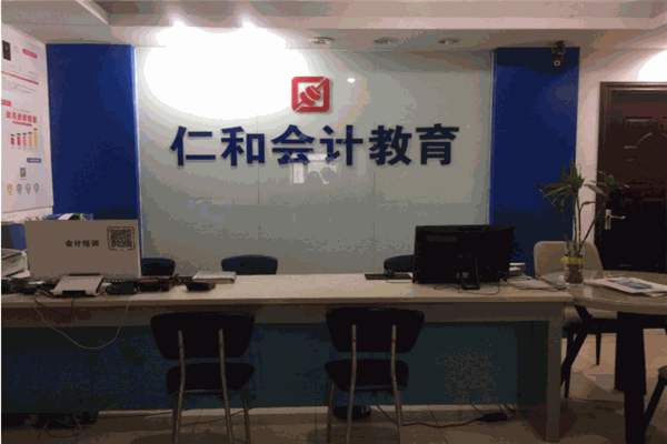仁和會(huì)計(jì)加盟