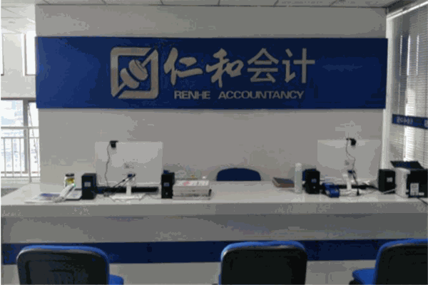 仁和會(huì)計(jì)加盟