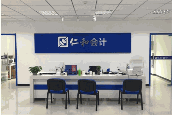 仁和會(huì)計(jì)加盟