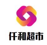 仟和超市加盟
