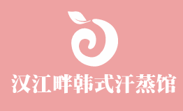 漢江畔韓式汗蒸館加盟