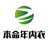 本命年內(nèi)衣加盟