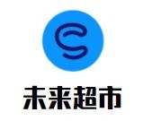 未來(lái)超市加盟