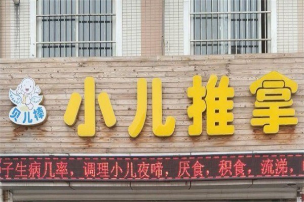 貝兒棒小兒推拿加盟