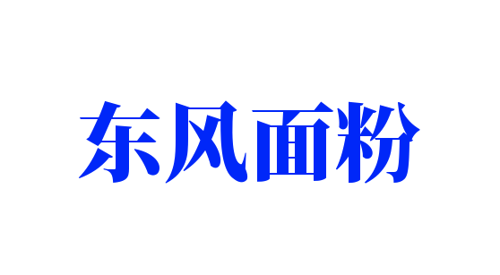 東風(fēng)面粉加盟