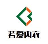 若愛內(nèi)衣加盟