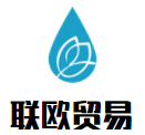 聯歐貿易加盟