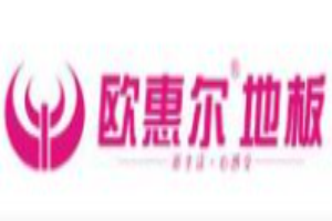 歐惠爾地板加盟