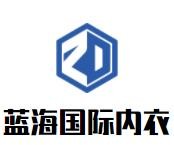 藍海國際內衣加盟
