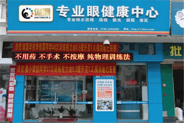 健瞳近視矯正訓(xùn)練儀加盟