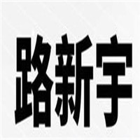 路新宇經(jīng)絡(luò)養(yǎng)生加盟