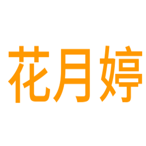 花月婷護(hù)膚品加盟