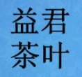 益君茶業(yè)加盟