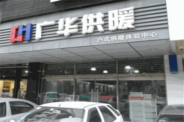 廣華供暖加盟