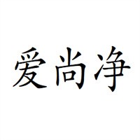 愛尚凈家電清洗加盟