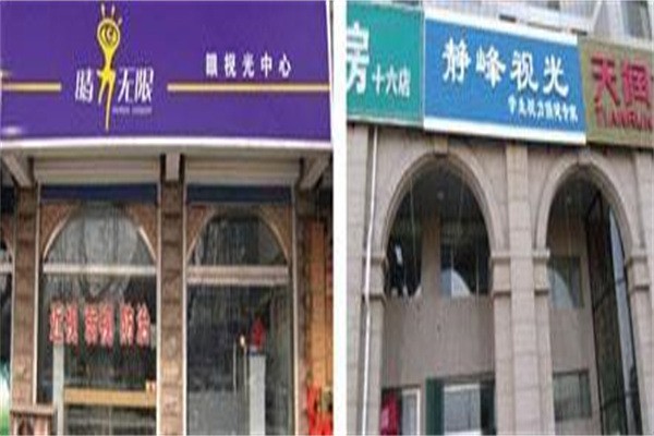 靜峰睛力無限加盟