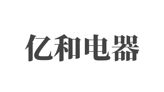 億和電器加盟